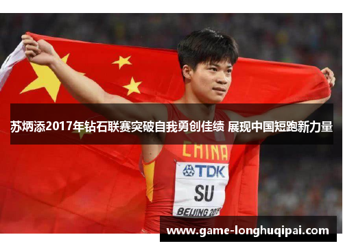 苏炳添2017年钻石联赛突破自我勇创佳绩 展现中国短跑新力量