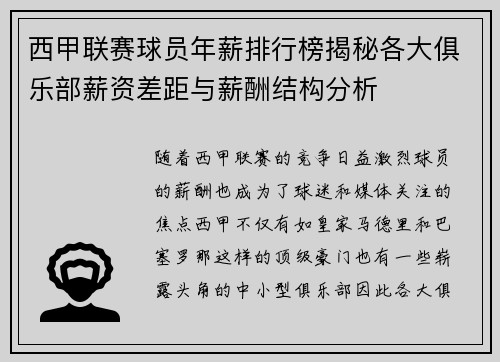西甲联赛球员年薪排行榜揭秘各大俱乐部薪资差距与薪酬结构分析