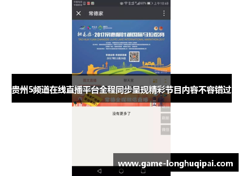 贵州5频道在线直播平台全程同步呈现精彩节目内容不容错过