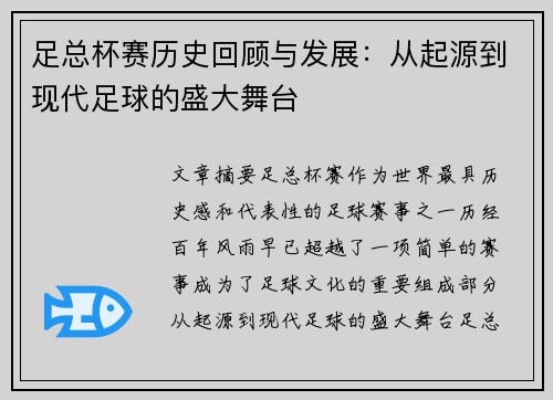 足总杯赛历史回顾与发展：从起源到现代足球的盛大舞台