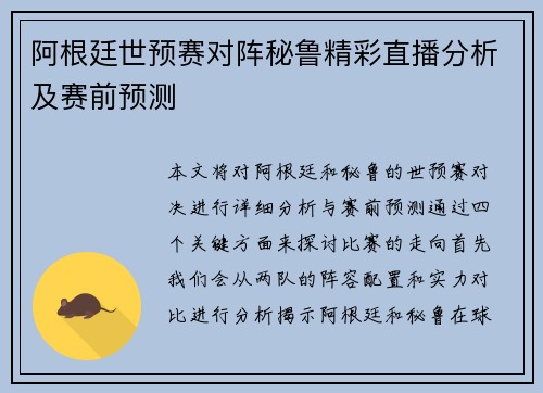 阿根廷世预赛对阵秘鲁精彩直播分析及赛前预测
