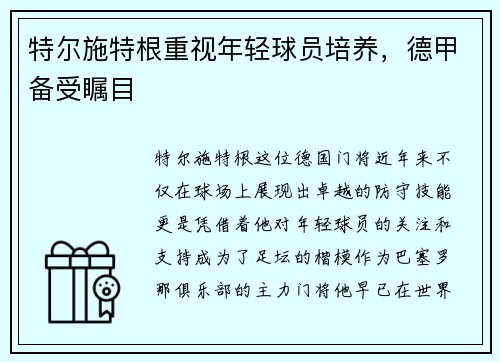 特尔施特根重视年轻球员培养，德甲备受瞩目