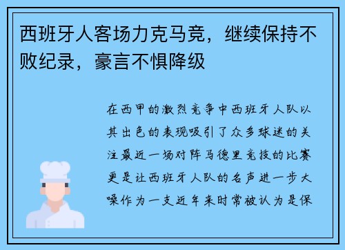 西班牙人客场力克马竞，继续保持不败纪录，豪言不惧降级