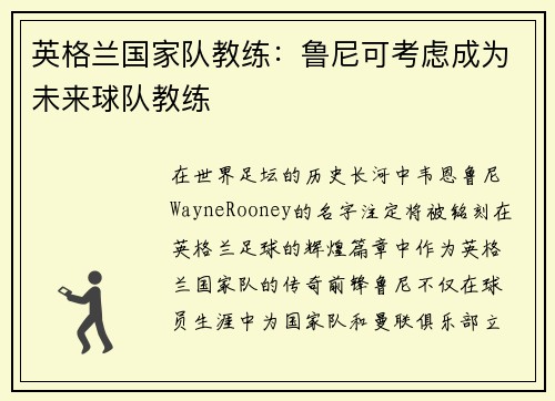英格兰国家队教练：鲁尼可考虑成为未来球队教练