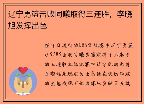 辽宁男篮击败同曦取得三连胜，李晓旭发挥出色