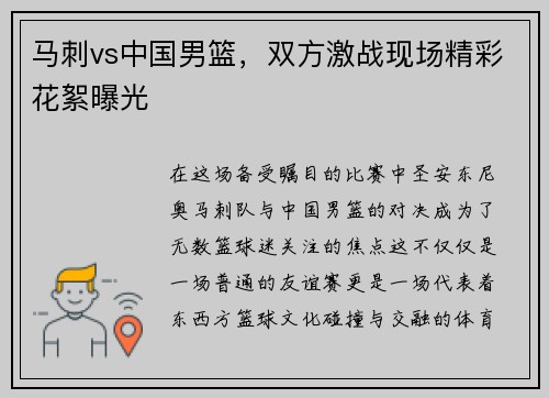 马刺vs中国男篮，双方激战现场精彩花絮曝光