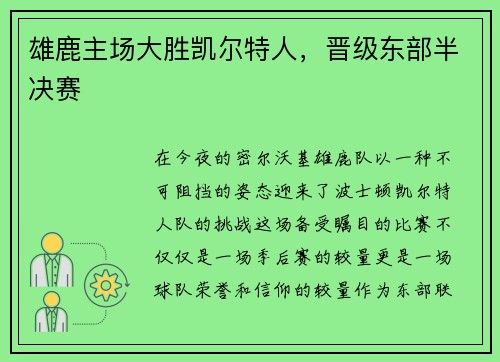 雄鹿主场大胜凯尔特人，晋级东部半决赛
