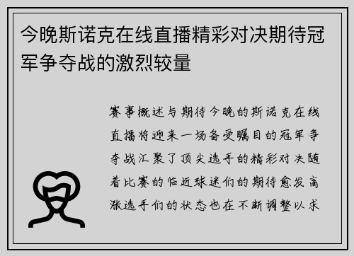 今晚斯诺克在线直播精彩对决期待冠军争夺战的激烈较量