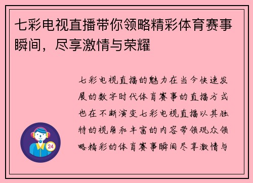 七彩电视直播带你领略精彩体育赛事瞬间，尽享激情与荣耀