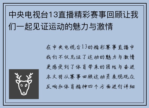 中央电视台13直播精彩赛事回顾让我们一起见证运动的魅力与激情