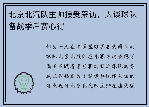 北京北汽队主帅接受采访，大谈球队备战季后赛心得