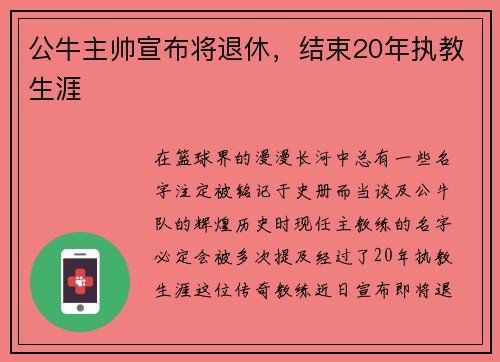 公牛主帅宣布将退休，结束20年执教生涯