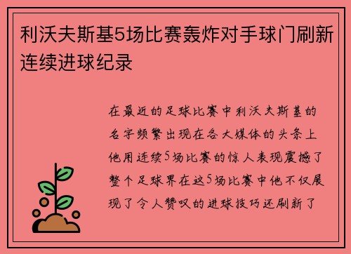 利沃夫斯基5场比赛轰炸对手球门刷新连续进球纪录