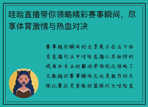 哇哈直播带你领略精彩赛事瞬间，尽享体育激情与热血对决