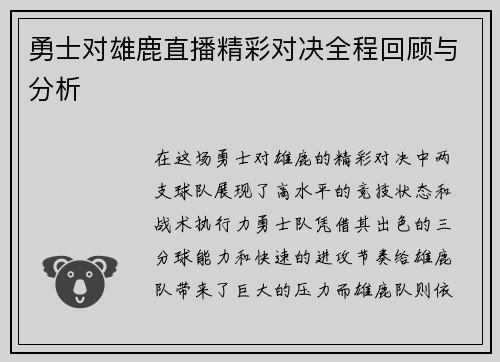 勇士对雄鹿直播精彩对决全程回顾与分析