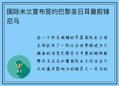 国际米兰宣布签约巴黎圣日耳曼前锋尼马