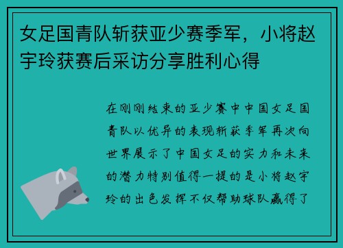 女足国青队斩获亚少赛季军，小将赵宇玲获赛后采访分享胜利心得