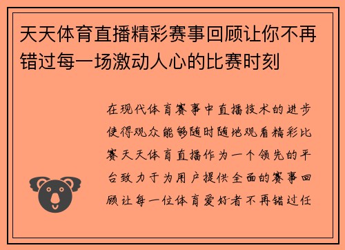 天天体育直播精彩赛事回顾让你不再错过每一场激动人心的比赛时刻