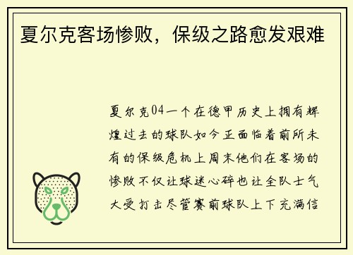 夏尔克客场惨败，保级之路愈发艰难