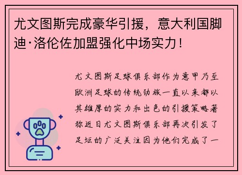 尤文图斯完成豪华引援，意大利国脚迪·洛伦佐加盟强化中场实力！