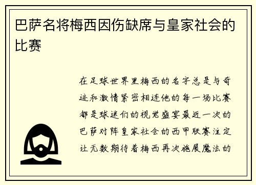 巴萨名将梅西因伤缺席与皇家社会的比赛