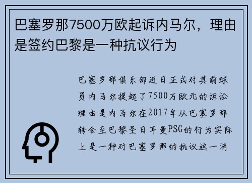 巴塞罗那7500万欧起诉内马尔，理由是签约巴黎是一种抗议行为