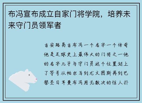 布冯宣布成立自家门将学院，培养未来守门员领军者