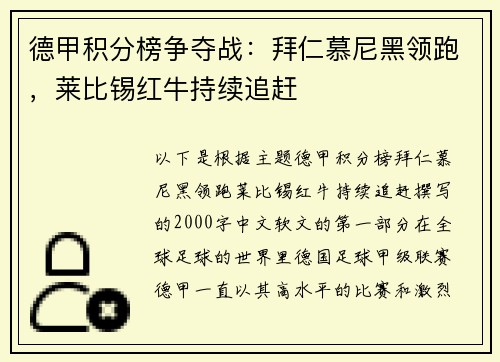 德甲积分榜争夺战：拜仁慕尼黑领跑，莱比锡红牛持续追赶