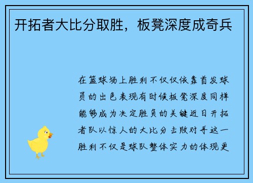 开拓者大比分取胜，板凳深度成奇兵