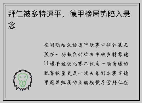 拜仁被多特逼平，德甲榜局势陷入悬念