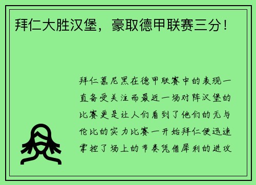 拜仁大胜汉堡，豪取德甲联赛三分！