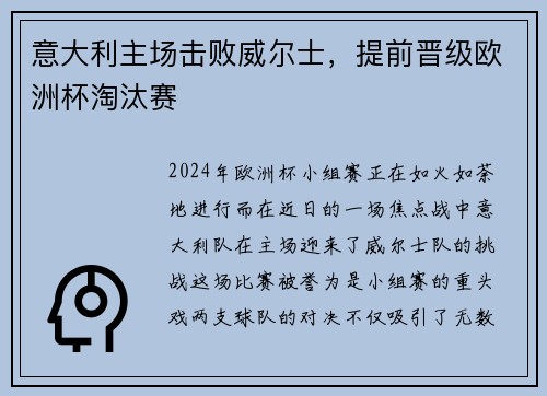 意大利主场击败威尔士，提前晋级欧洲杯淘汰赛