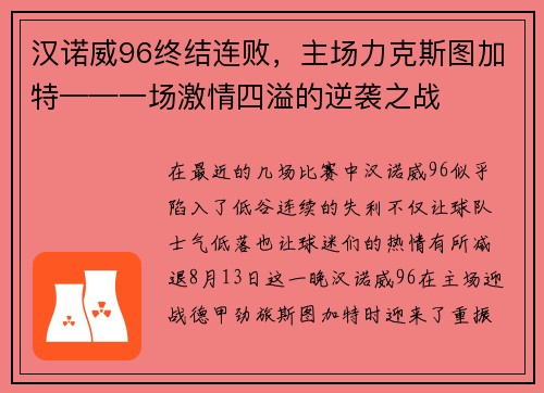 汉诺威96终结连败，主场力克斯图加特——一场激情四溢的逆袭之战