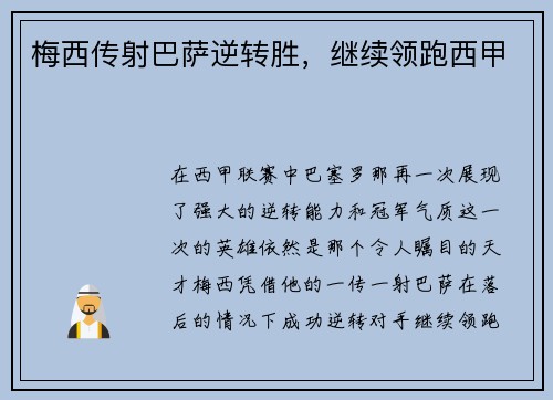 梅西传射巴萨逆转胜，继续领跑西甲