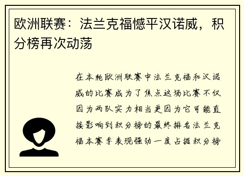 欧洲联赛：法兰克福憾平汉诺威，积分榜再次动荡