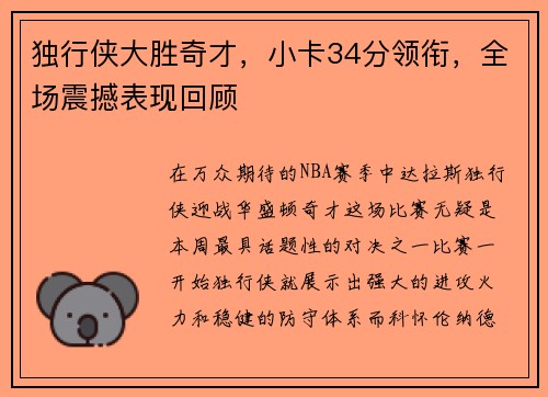 独行侠大胜奇才，小卡34分领衔，全场震撼表现回顾