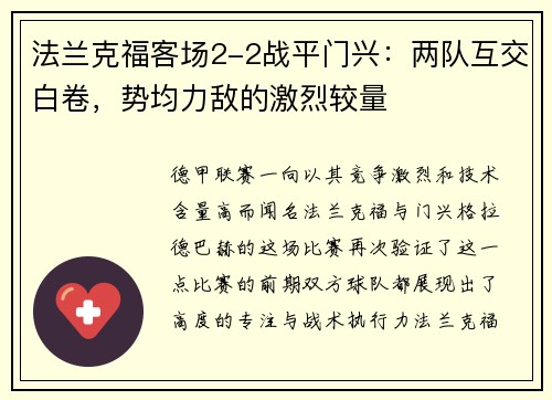 法兰克福客场2-2战平门兴：两队互交白卷，势均力敌的激烈较量