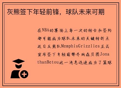 灰熊签下年轻前锋，球队未来可期