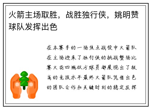 火箭主场取胜，战胜独行侠，姚明赞球队发挥出色