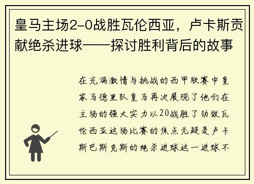 皇马主场2-0战胜瓦伦西亚，卢卡斯贡献绝杀进球——探讨胜利背后的故事