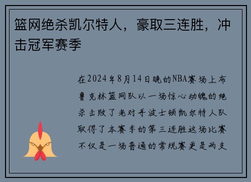 篮网绝杀凯尔特人，豪取三连胜，冲击冠军赛季