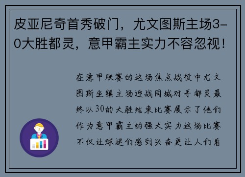 皮亚尼奇首秀破门，尤文图斯主场3-0大胜都灵，意甲霸主实力不容忽视！