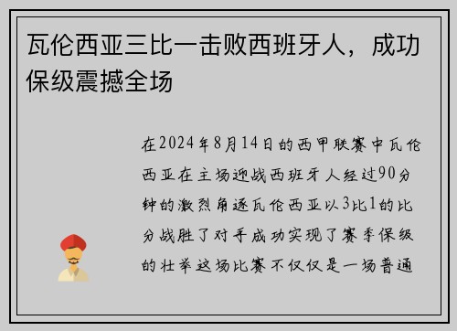 瓦伦西亚三比一击败西班牙人，成功保级震撼全场