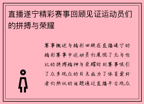 直播遂宁精彩赛事回顾见证运动员们的拼搏与荣耀