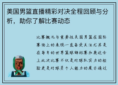 美国男篮直播精彩对决全程回顾与分析，助你了解比赛动态