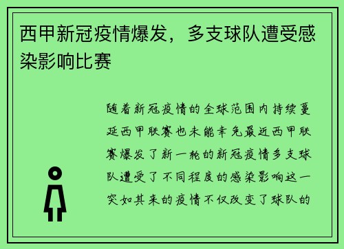 西甲新冠疫情爆发，多支球队遭受感染影响比赛