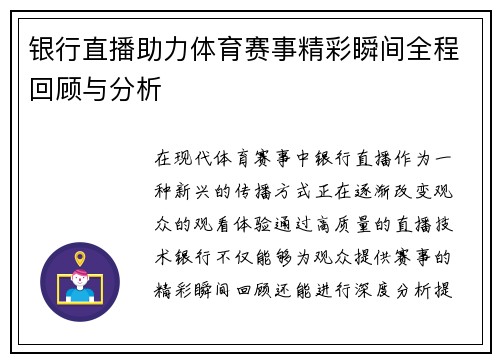 银行直播助力体育赛事精彩瞬间全程回顾与分析