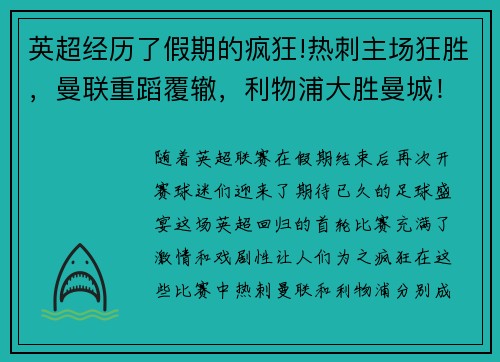 英超经历了假期的疯狂!热刺主场狂胜，曼联重蹈覆辙，利物浦大胜曼城！