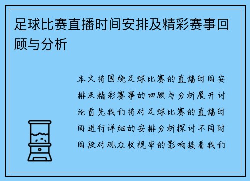 足球比赛直播时间安排及精彩赛事回顾与分析