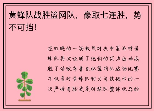 黄蜂队战胜篮网队，豪取七连胜，势不可挡！